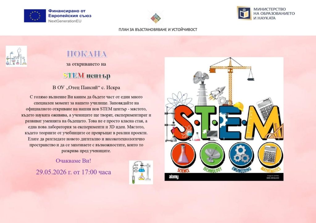 Покана за откриването на STEM център